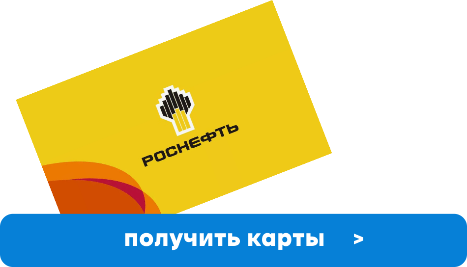 Топливная карта Роснефть в Коммунаре